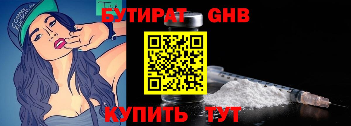 Фрязино  БУТИРАТ  Вход с VPN  БУТИРАТ бутандиол 